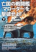 亡国の戦闘艦〈マローダー〉を撃破せよ!(下)