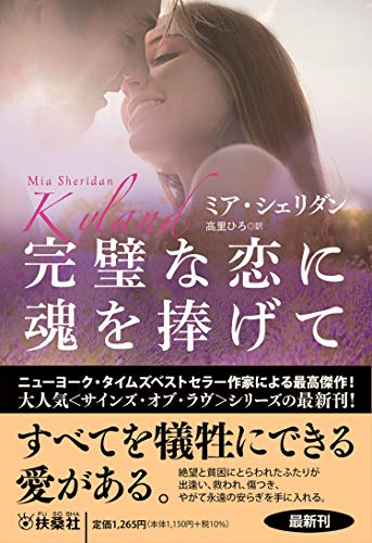 完璧な恋に魂を捧げて