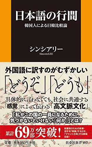 日本語の行間～韓国人による日韓比較論～
