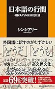 日本語の行間～韓国人による日韓比較論～
