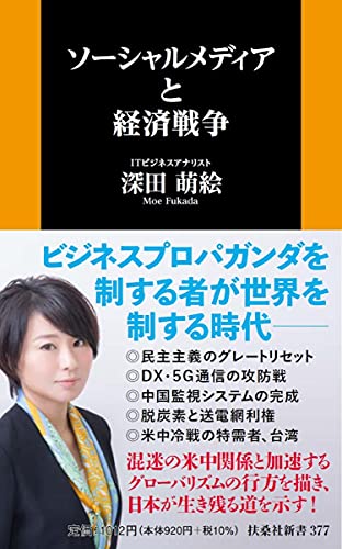 Amazonで深田 萌絵のソーシャルメディアと経済戦争 (扶桑社新書)。アマゾンならポイント還元本が多数。深田 萌絵作品ほか、お急ぎ便対象商品は当日お届けも可能。またソーシャルメディアと経済戦争 (扶桑社新書)もアマゾン配送商品なら通常配送無料。