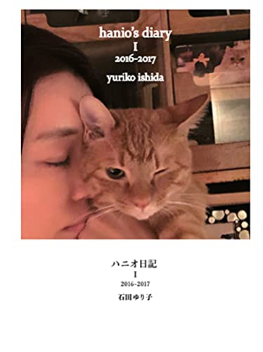 Amazonで石田 ゆり子のハニオ日記 I 2016-2017。アマゾンならポイント還元本が多数。石田 ゆり子作品ほか、お急ぎ便対象商品は当日お届けも可能。またハニオ日記 I 2016-2017もアマゾン配送商品なら通常配送無料。