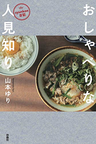 Amazonで山本 ゆりのsyunkon日記 おしゃべりな人見知り。アマゾンならポイント還元本が多数。山本 ゆり作品ほか、お急ぎ便対象商品は当日お届けも可能。またsyunkon日記 おしゃべりな人見知りもアマゾン配送商品なら通常配送無料。