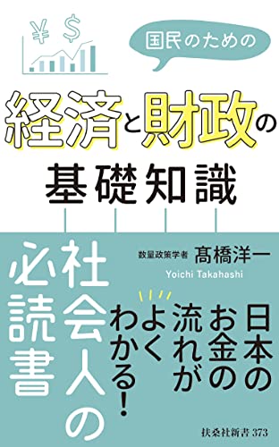 国民のための経済と財政の基礎知識