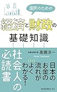 国民のための経済と財政の基礎知識