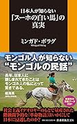 日本人が知らない「スーホの白い馬」の真実