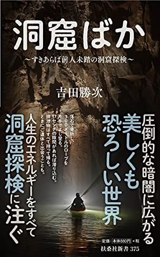 洞窟ばか～すきあらば前人未踏の洞窟探検～