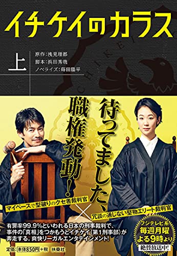 イチケイのカラス(上)