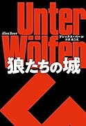 狼たちの城