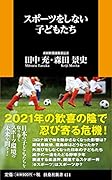 スポーツをしない子どもたち