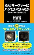 なぜサーファーにハゲはいないのか 塩シャンプーで髪が増えた!
