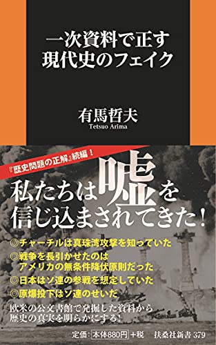 一次資料で正す現代史のフェイク