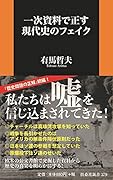 一次資料で正す現代史のフェイク