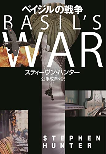 ベイジルの戦争