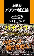 新装版 パチンコ滅亡論