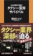 コロナ禍を生き抜くタクシー業界サバイバル