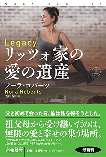 リッツォ家の愛の遺産(上)