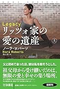 リッツォ家の愛の遺産(上)