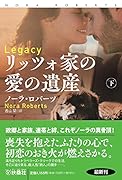 リッツォ家の愛の遺産(下)