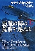 悪魔の海の荒波を越えよ(上)