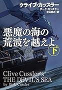 悪魔の海の荒波を越えよ(下)