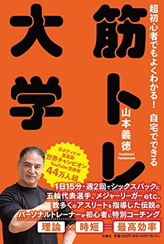 Amazonで山本 義徳の超初心者でもよくわかる！　自宅でできる　筋トレ大学。アマゾンならポイント還元本が多数。山本 義徳作品ほか、お急ぎ便対象商品は当日お届けも可能。また超初心者でもよくわかる！　自宅でできる　筋トレ大学もアマゾン配送商品なら通常配送無料。