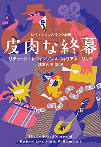 レヴィンソン&リンク劇場 皮肉な終幕