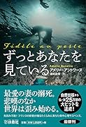 ずっとあなたを見ている