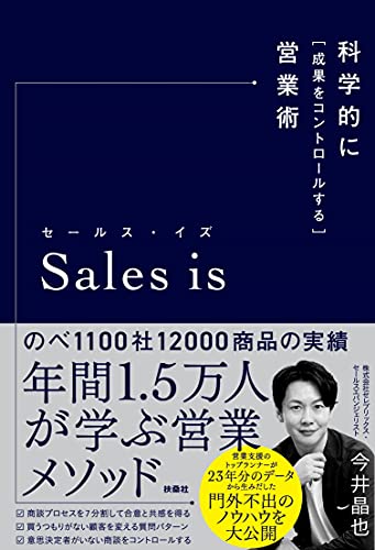 Amazonで今井 晶也のセールス・イズ 科学的に「成果をコントロールする」営業術。アマゾンならポイント還元本が多数。今井 晶也作品ほか、お急ぎ便対象商品は当日お届けも可能。またセールス・イズ 科学的に「成果をコントロールする」営業術もアマゾン配送商品なら通常配送無料。