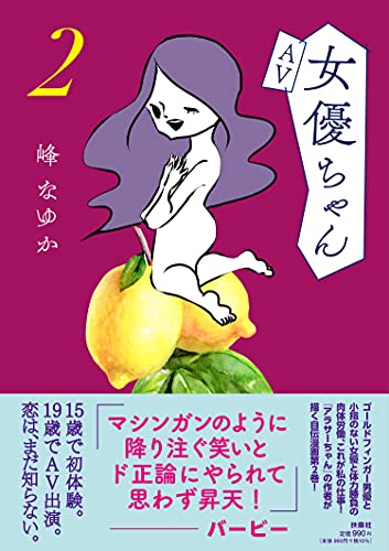 Amazonで峰 なゆかの【Amazon.co.jp 限定】AV女優ちゃん2(特典:描き下ろし漫画 データ配信)。アマゾンならポイント還元本が多数。峰 なゆか作品ほか、お急ぎ便対象商品は当日お届けも可能。また【Amazon.co.jp 限定】AV女優ちゃん2(特典:描き下ろし漫画 データ配信)もアマゾン配送商品なら通常配送無料。