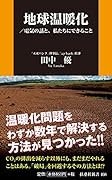 地球温暖化/電気の話と、私たちにできること
