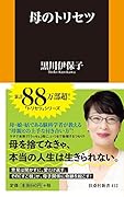 母のトリセツ