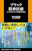 ブラック精神医療ーー「こころのケア」の不都合な真実