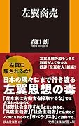 左翼商売