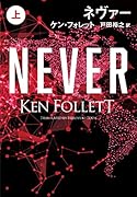 ネヴァー(上)
