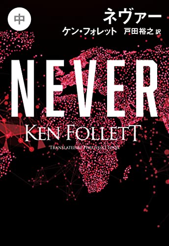 ネヴァー(中)