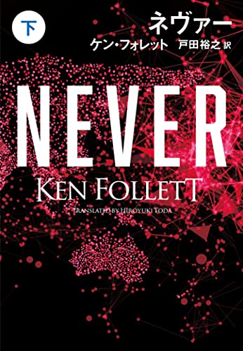ネヴァー(下)