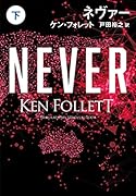 ネヴァー(下)