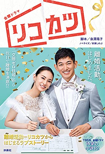 TBS系金曜ドラマ『リコカツ』ノベライズ