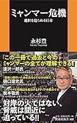 ミャンマー危機 選択を迫られる日本