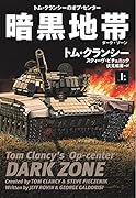 暗黒地帯(ダーク・ゾーン)(上)