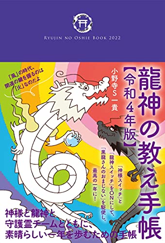 Amazonで小野寺S 一貴の【Amazon.co.jp 限定】「龍神ガガとチンタマーニ」のお守りしおり付き! 龍神の教え手帳【令和4年版】(※数量限定特典)。アマゾンならポイント還元本が多数。小野寺S 一貴作品ほか、お急ぎ便対象商品は当日お届けも可能。また【Amazon.co.jp 限定】「龍神ガガとチンタマーニ」のお守りしおり付き! 龍神の教え手帳【令和4年版】(※数量限定特典)もアマゾン配送商品なら通常配送無料。