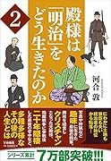 殿様は「明治」をどう生きたのか2