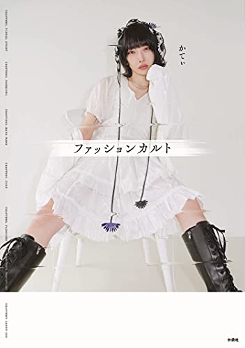 Amazonでかてぃの【Amazon.co.jp 限定】先着購入特典付き ファッションカルト。アマゾンならポイント還元本が多数。かてぃ作品ほか、お急ぎ便対象商品は当日お届けも可能。また【Amazon.co.jp 限定】先着購入特典付き ファッションカルトもアマゾン配送商品なら通常配送無料。