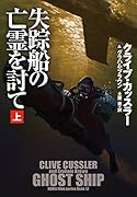 失踪船の亡霊を討て(上)