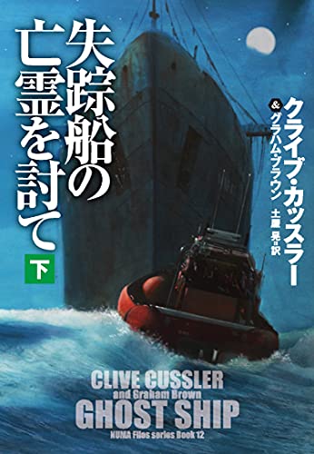 失踪船の亡霊を討て(下)