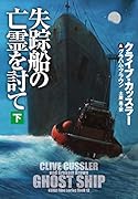 失踪船の亡霊を討て(下)