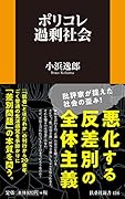 ポリコレ過剰社会