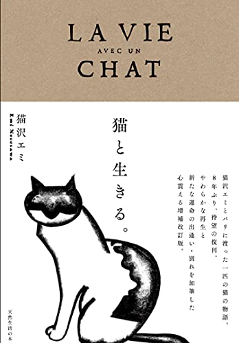 Amazonで猫沢 エミの猫と生きる。。アマゾンならポイント還元本が多数。猫沢 エミ作品ほか、お急ぎ便対象商品は当日お届けも可能。また猫と生きる。もアマゾン配送商品なら通常配送無料。