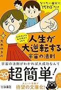 大成功してる私が教えてくれた 人生が大逆転する宇宙の法則